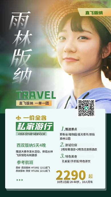 雨林旅游2290一价全含拼贴促销海报