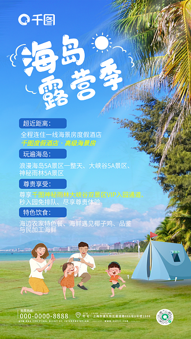 实景背景购票热线QTW露营海报