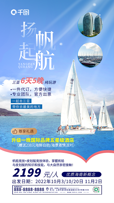 帆船旅游购票热线QTW实拍图海报