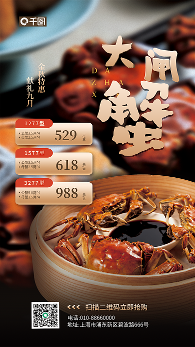 大闸蟹金秋金秋特惠献礼九月宣传海报