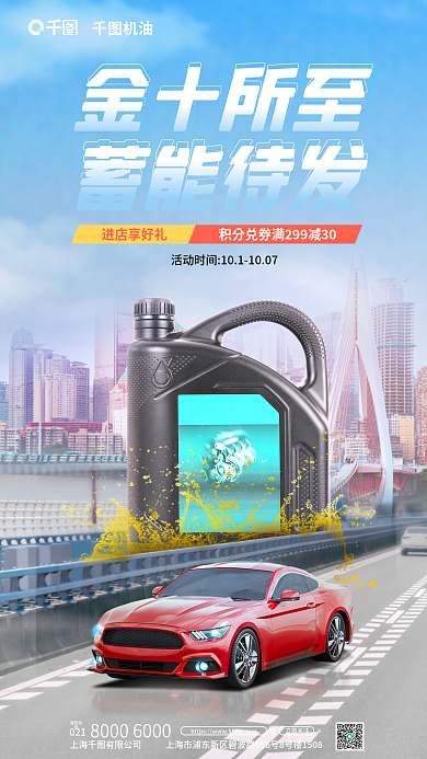 汽车机油蓄能待发金十所至促销海报