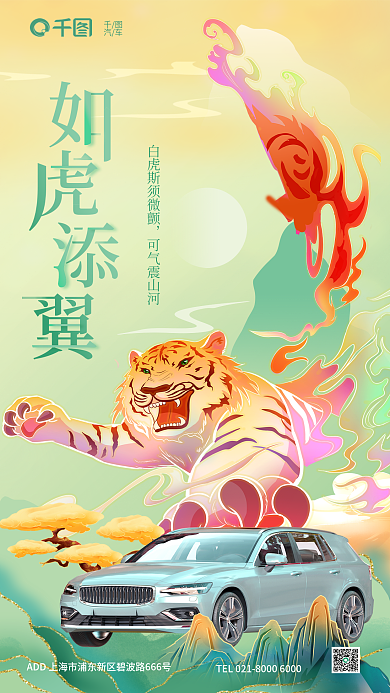 国潮插可气震山河汽车新款上市活动海报