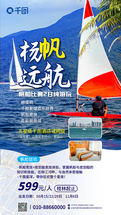 简约创意柳侯祠帆船竞技海报