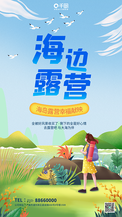海边露营TEL010娱乐休闲趣味活动团建海报