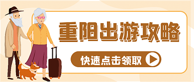 重阳节传统节日公众号封面配图