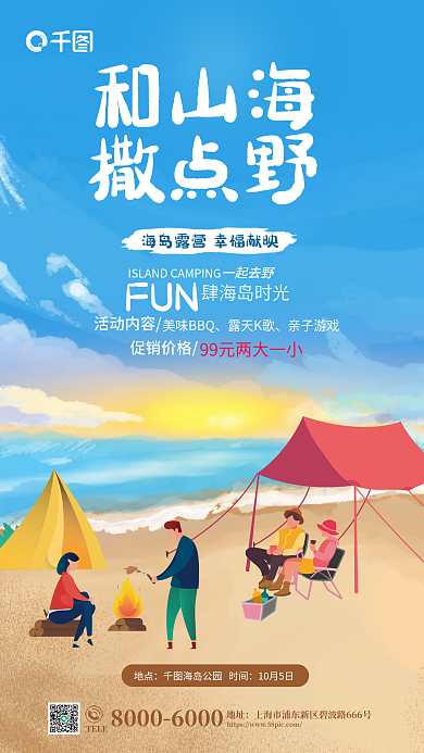 插画风和山海撒点野露营活动海报