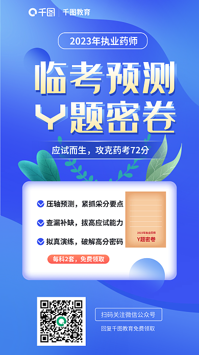 蓝色扁平风压轴预测查漏补缺临考测试宣传海报