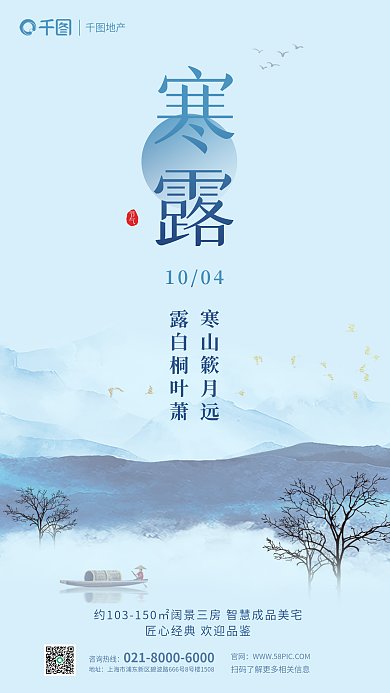 中国传统二十四节气寒山簌月远露白桐叶萧借势地产海报