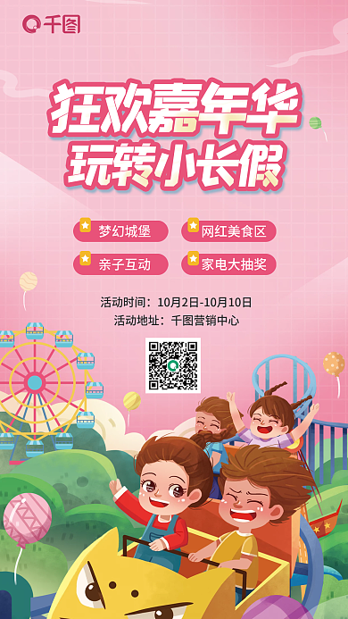 狂欢嘉年华梦幻城堡网红美食区长假游乐园国庆活动海报