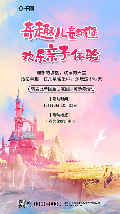 儿童城堡理想的城堡欢乐的天堂营销活动宣传海报