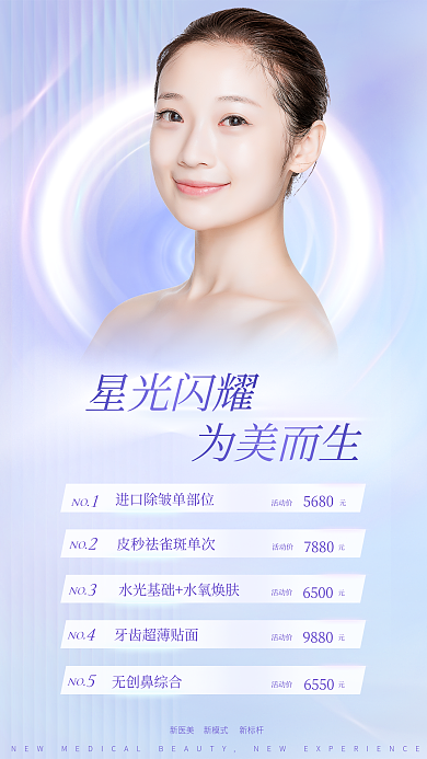 小清新光感星光闪耀为美而生庆品项促销海报