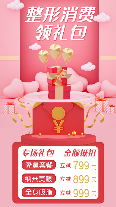 医美3d隆鼻套餐立减金额抵扣领礼包促销海报