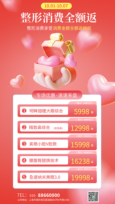消费返利5998原价消费礼医美活动海报