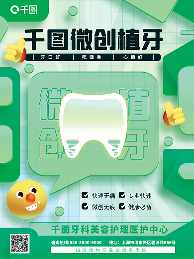 创意微微创植牙快速无痛牙牙科海报