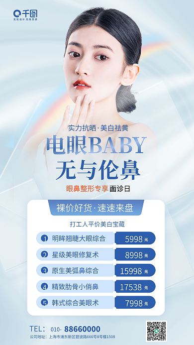 美容眼无与伦鼻实力抗晒促销整形医美促销套餐宣传海报