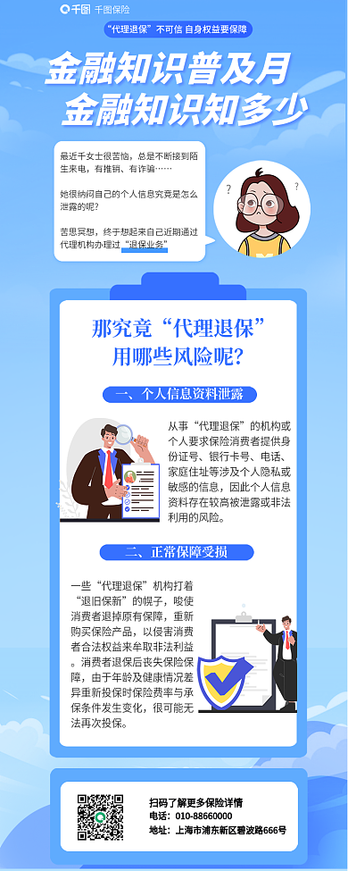 简约代理保险代理退保知识科普新媒体信息长图