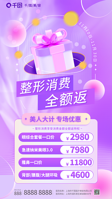 紫色医美11月美容促销海报