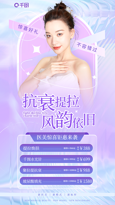 创意医美提拉焕肤原价卡项目海报