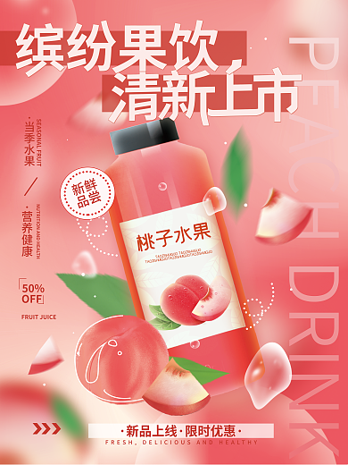 水果饮料桃子水果新鲜促销海报