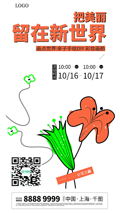 小清新地产留在新世界活动花卉海报