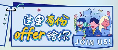 卡通蓝这里有份给你offer公众号封面首图