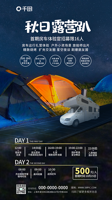 野奢秋日露营趴昆明房车露营日程促销海报