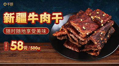 案例休闲新疆牛肉干优惠价广告banner