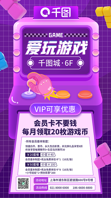 电玩城6F爱玩游戏会员活动海报