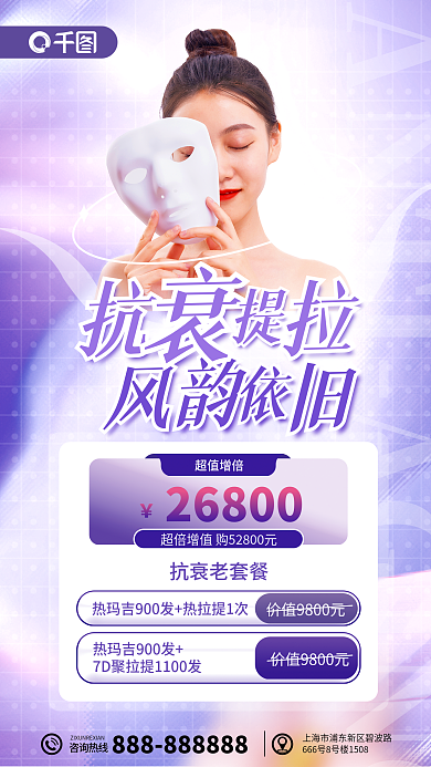 医美抗衰超值增倍26800提拉套餐促销海报