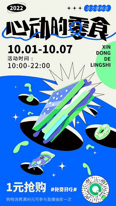 休闲零食活动时间XIN画风海报