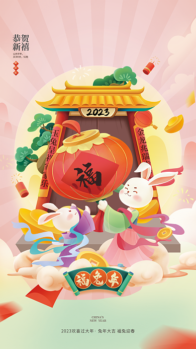 2023兔年国潮插画海报