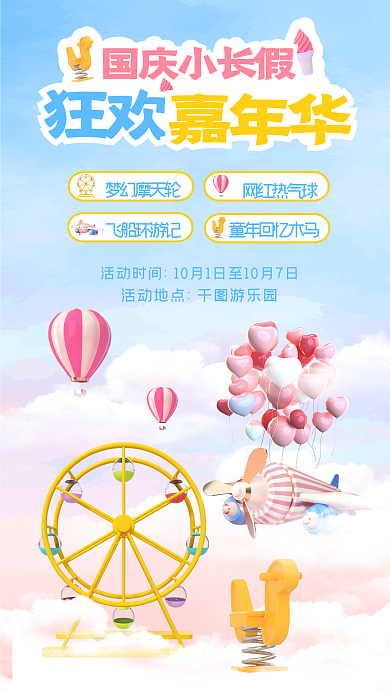 简约清新狂欢网红热气球放假畅玩游乐园活动海报