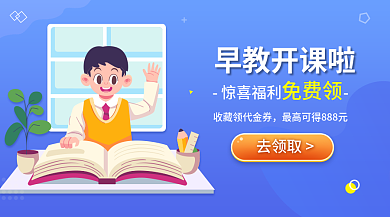 电商k12早教开课啦惊喜福利banner