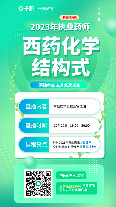 绿色扁平风直播内容直播时间直播课宣传海报