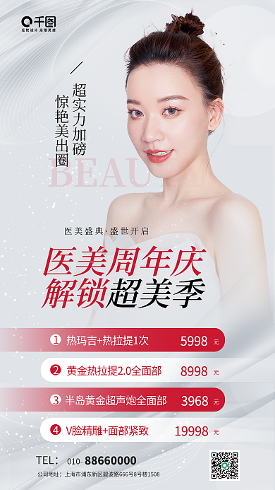 医美周年医美周年庆解锁整形医疗美妆服务活动海报
