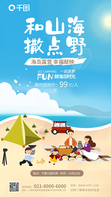插画风和山海撒点野河外露营活动宣传海报