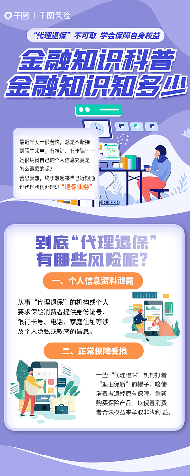 退保金融保险到底新媒体信息长图海报