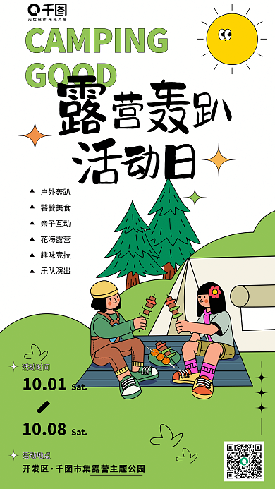 露营轰趴活动时间1001娱乐节日活动促销玩乐海报