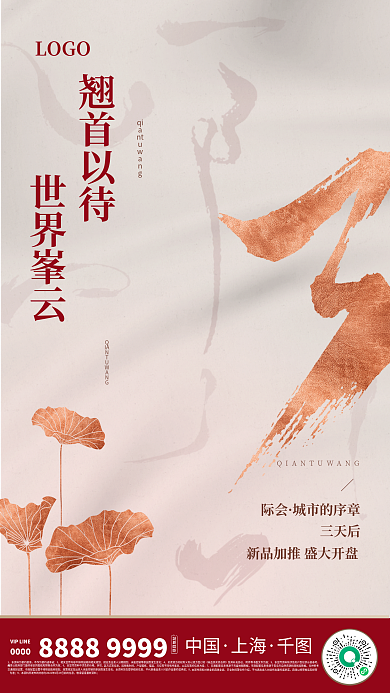 喜庆中式际会城市的序章开盘倒计时海报