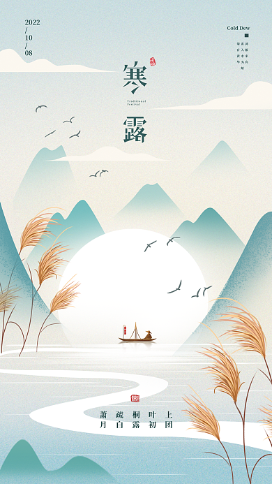 寒露全屏鸿雁来宾雀入水为蛤海报