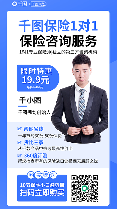 案例商务保险1对1帮你省钱咨询服务海报