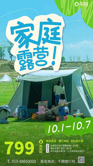 创意简笔画报名地点旅行社露营海报