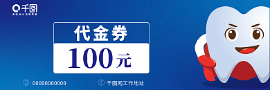 蓝色口腔代金券100牙科代金券