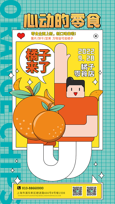 休闲零食新口味来啦心动的零食画风海报