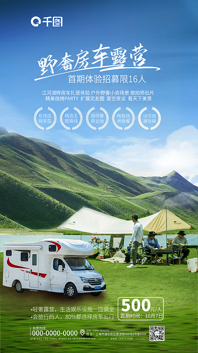 野奢购票热线QTW房车露营日程促销海报