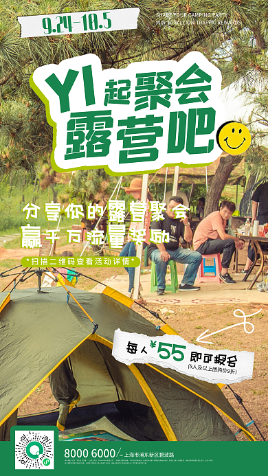 一起聚会55每人露营吧海报