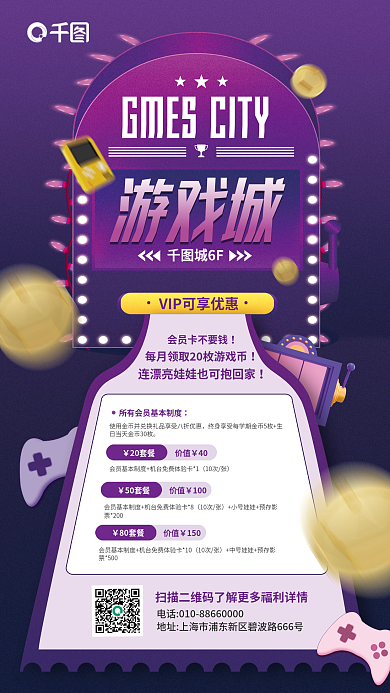 电玩城城6F游戏城卡通宣传手机海报