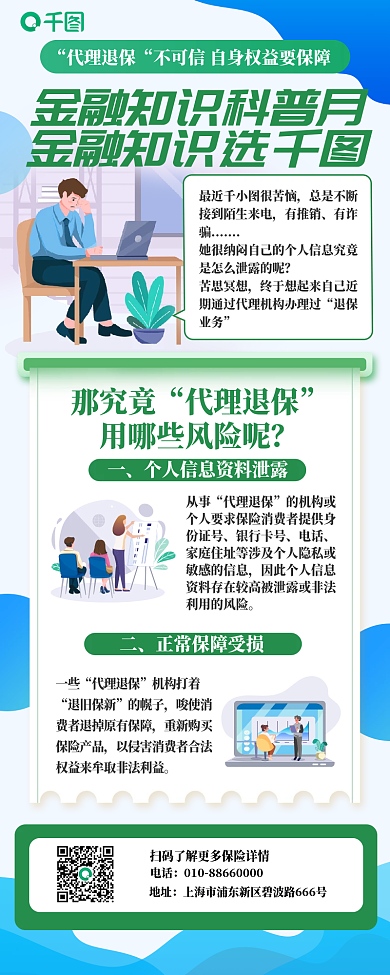 退保金融最近很苦恼有推销新媒体信息长图