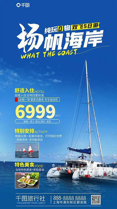 摄影风888旅行社宣传海报