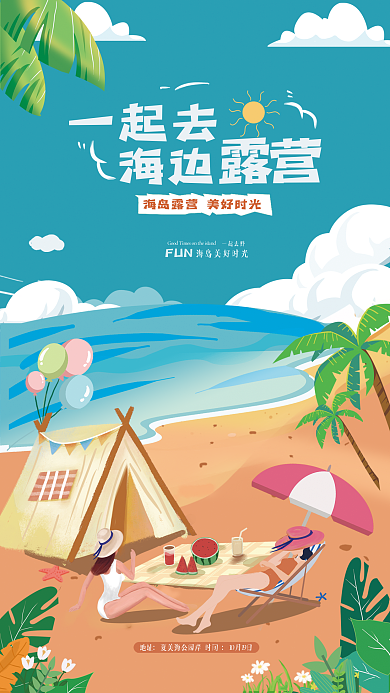 插画风一起去野FUN露营海报